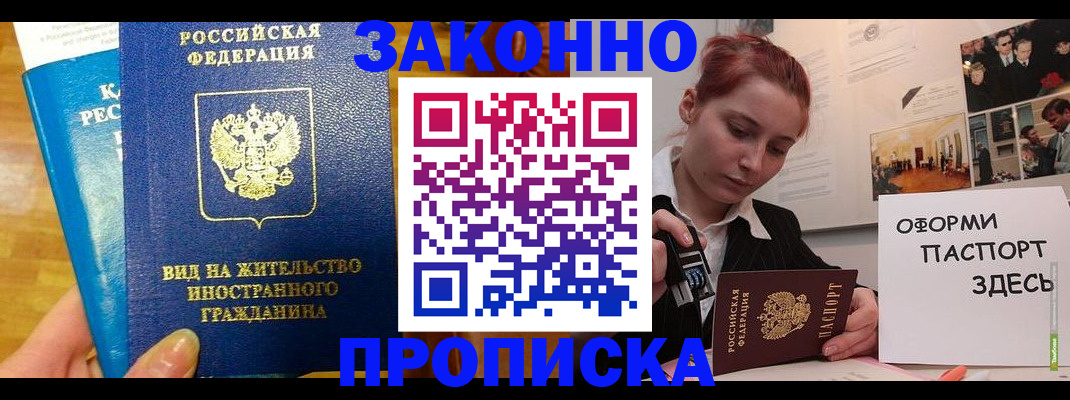 прописка штамп в Дубне