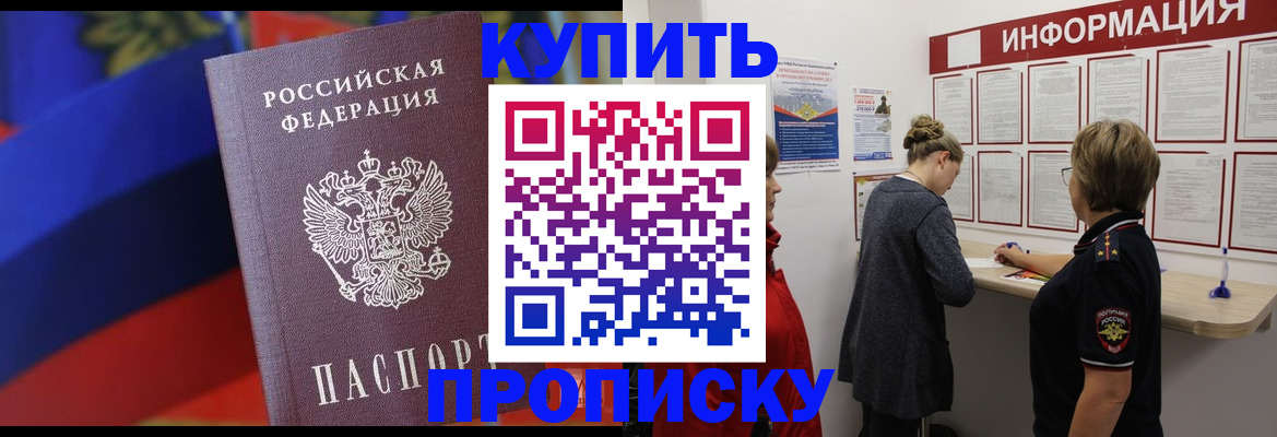 купить прописку в Дубне